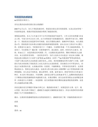 写给医院的感谢信