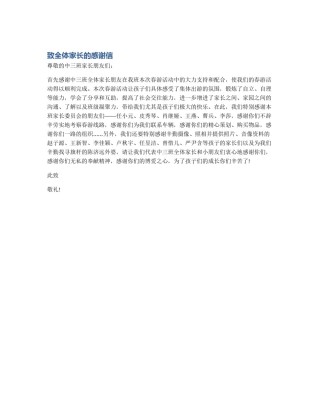 致全体家长的感谢信