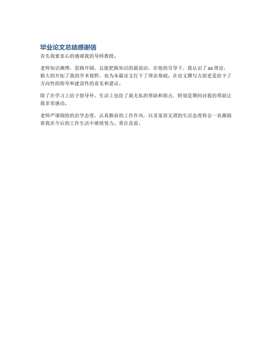 毕业论文总结感谢信_第1页