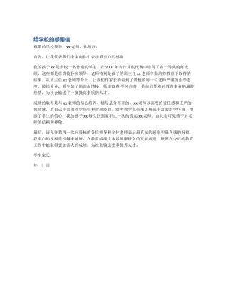 给学校的感谢信