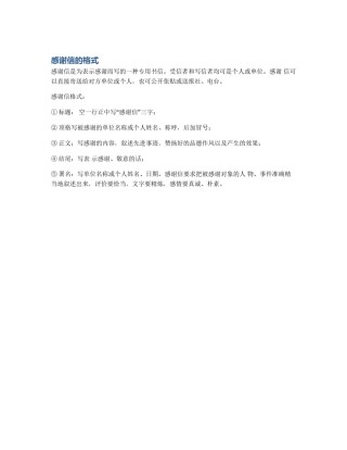 感谢信的格式