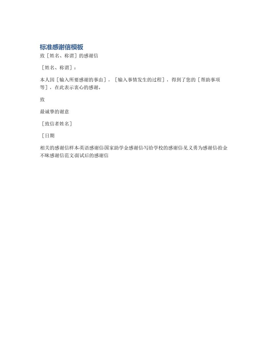 标准感谢信模板_第1页