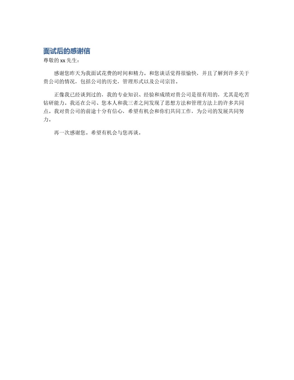 面试后的感谢信_第1页