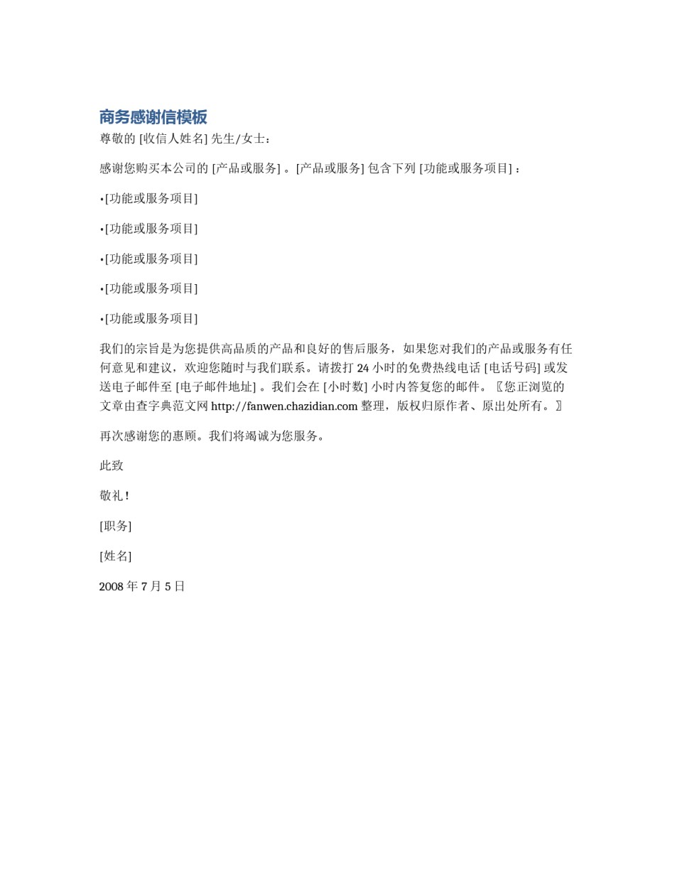 商务感谢信模板_第1页