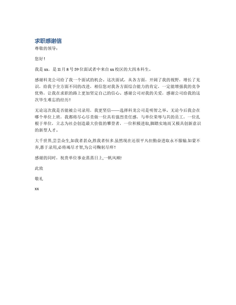 求职感谢信_第1页