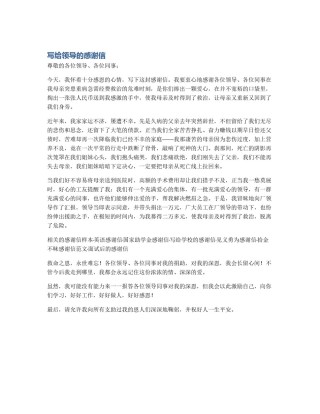 写给领导的感谢信