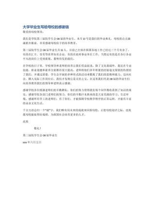 大学毕业生写给母校的感谢信