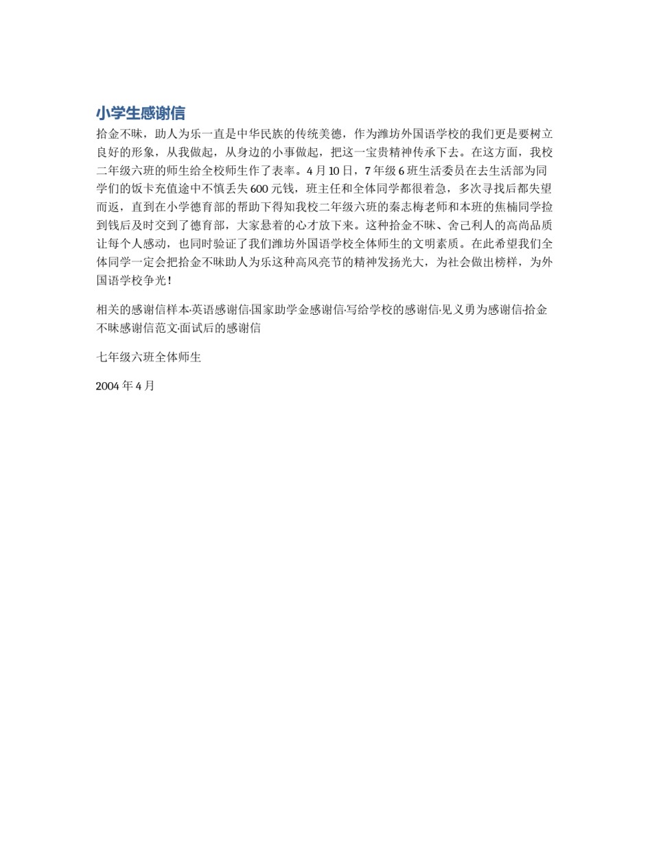 小学生感谢信_第1页
