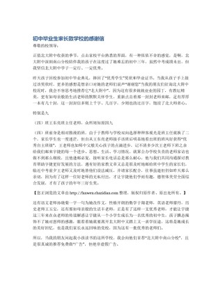 初中毕业生家长致学校的感谢信