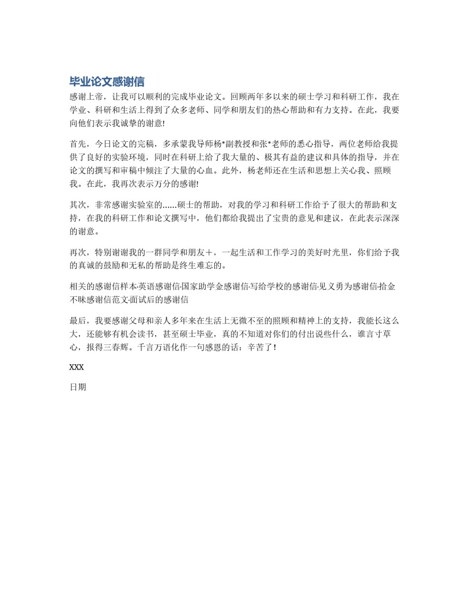 毕业论文感谢信_第1页