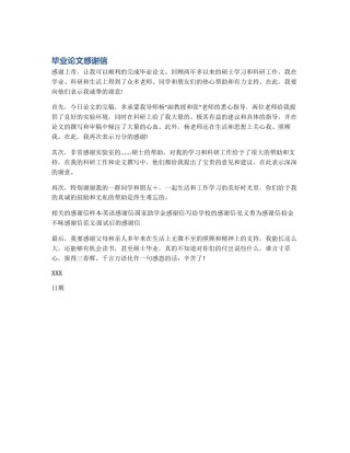 毕业论文感谢信
