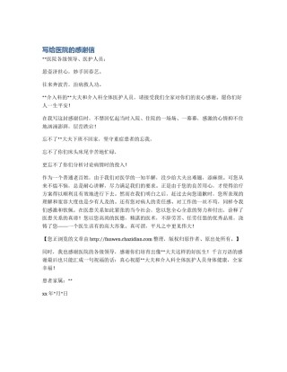写给医院的感谢信