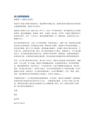 幼儿教师感谢信