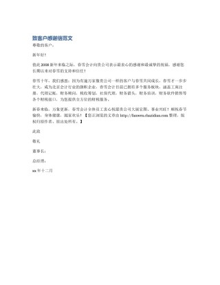 致客户感谢信范文