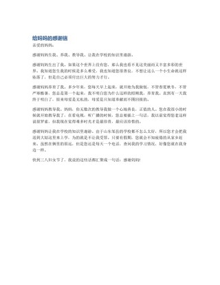 给妈妈的感谢信