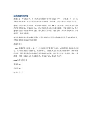 商务感谢信范文