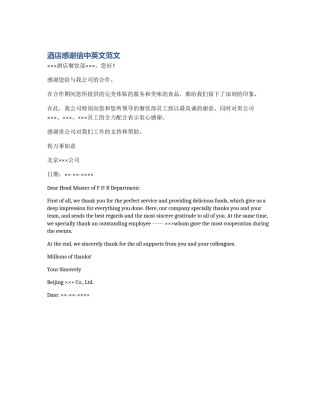 酒店感谢信中英文范文