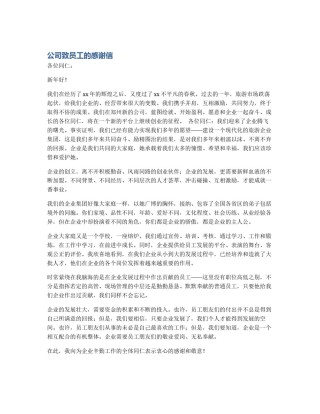 公司致员工的感谢信