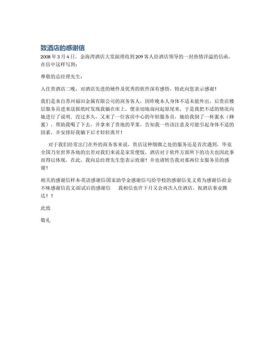 致酒店的感谢信_第1页