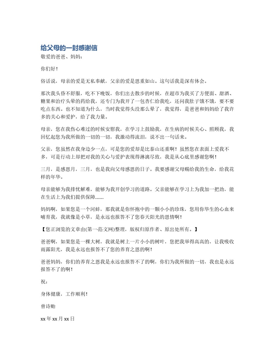 给父母的一封感谢信_第1页