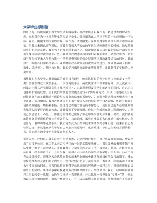 大学毕业感谢信