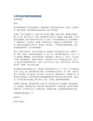 小学毕业生写给母校的感谢信