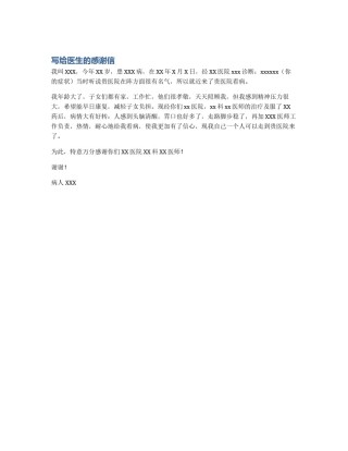 写给医生的感谢信