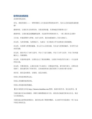给母校的感谢信