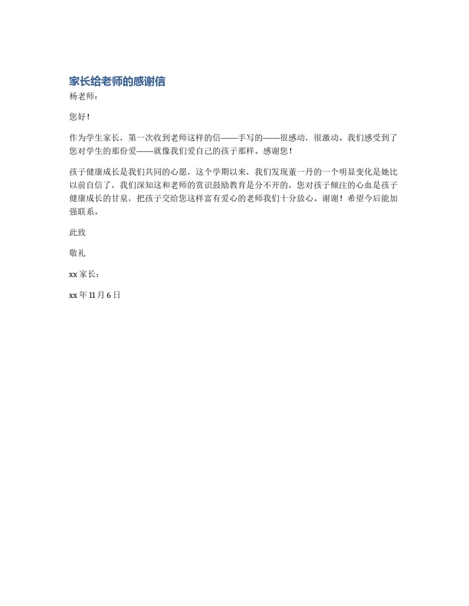 家长给老师的感谢信_第1页
