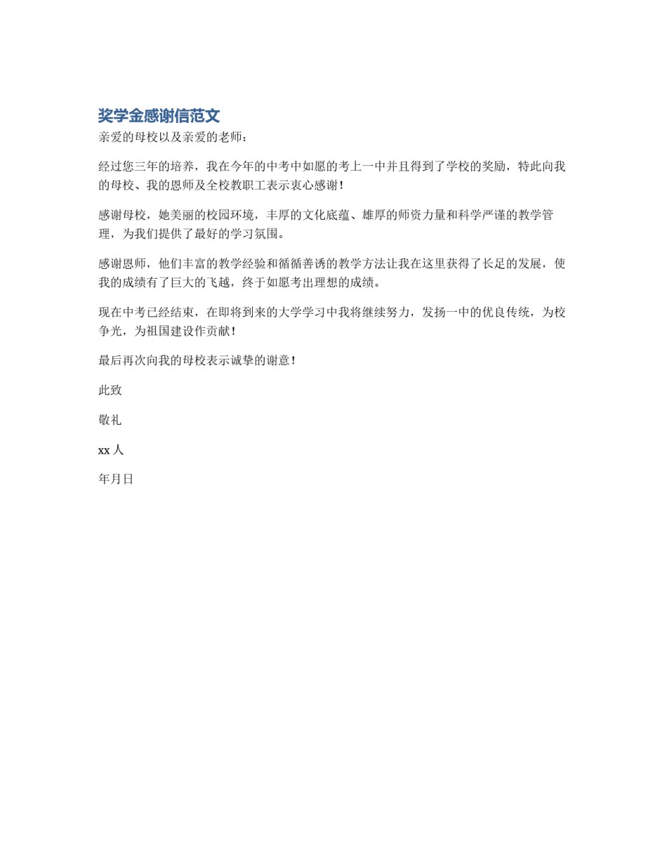 奖学金感谢信范文_第1页
