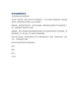 奖学金感谢信范文