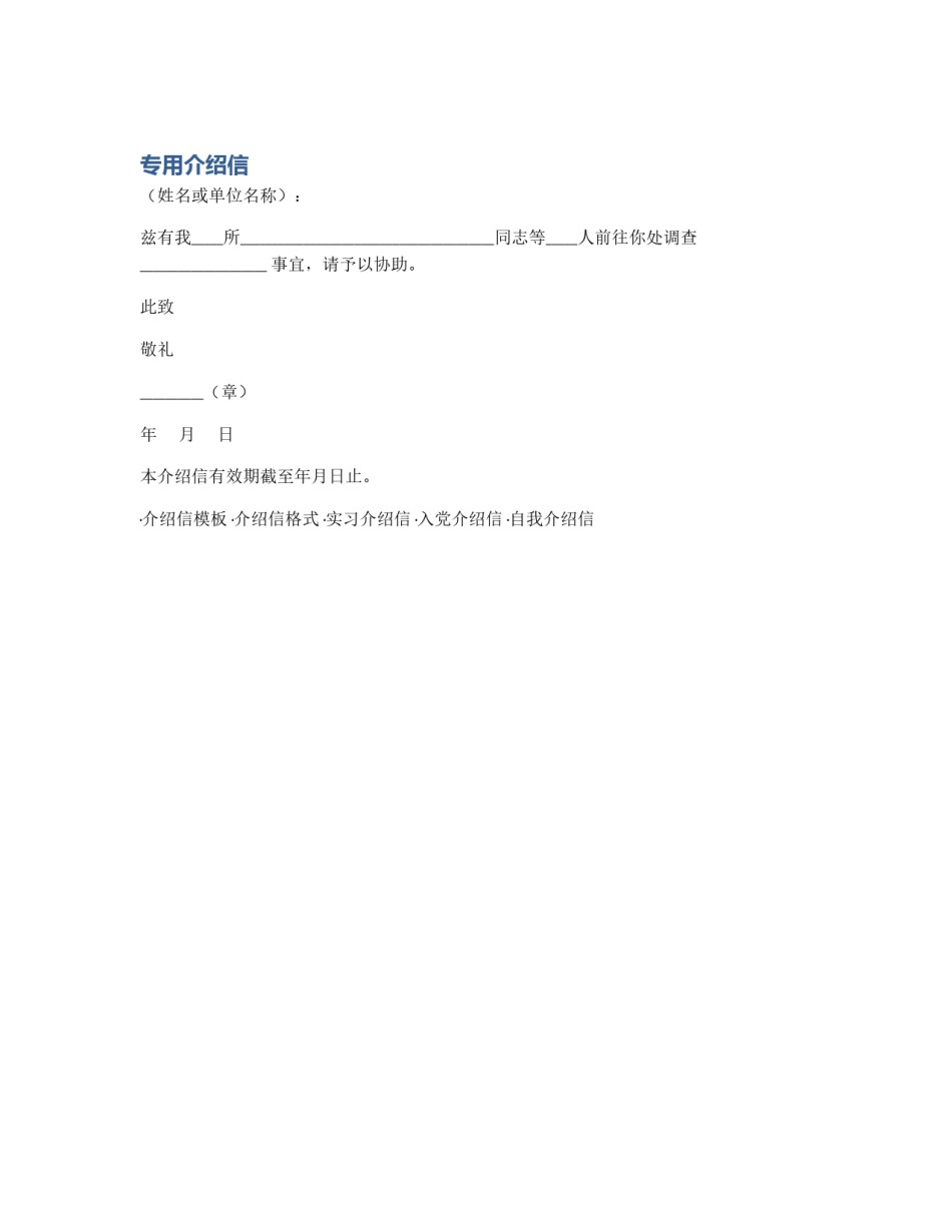 专用介绍信_第1页