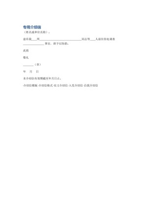 专用介绍信