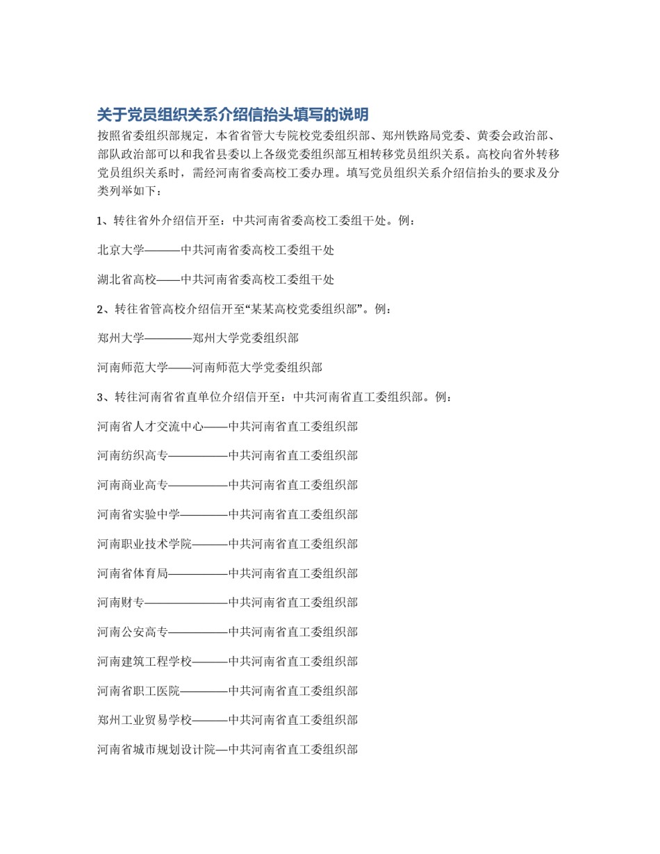 关于党员组织关系介绍信抬头填写的说明_第1页