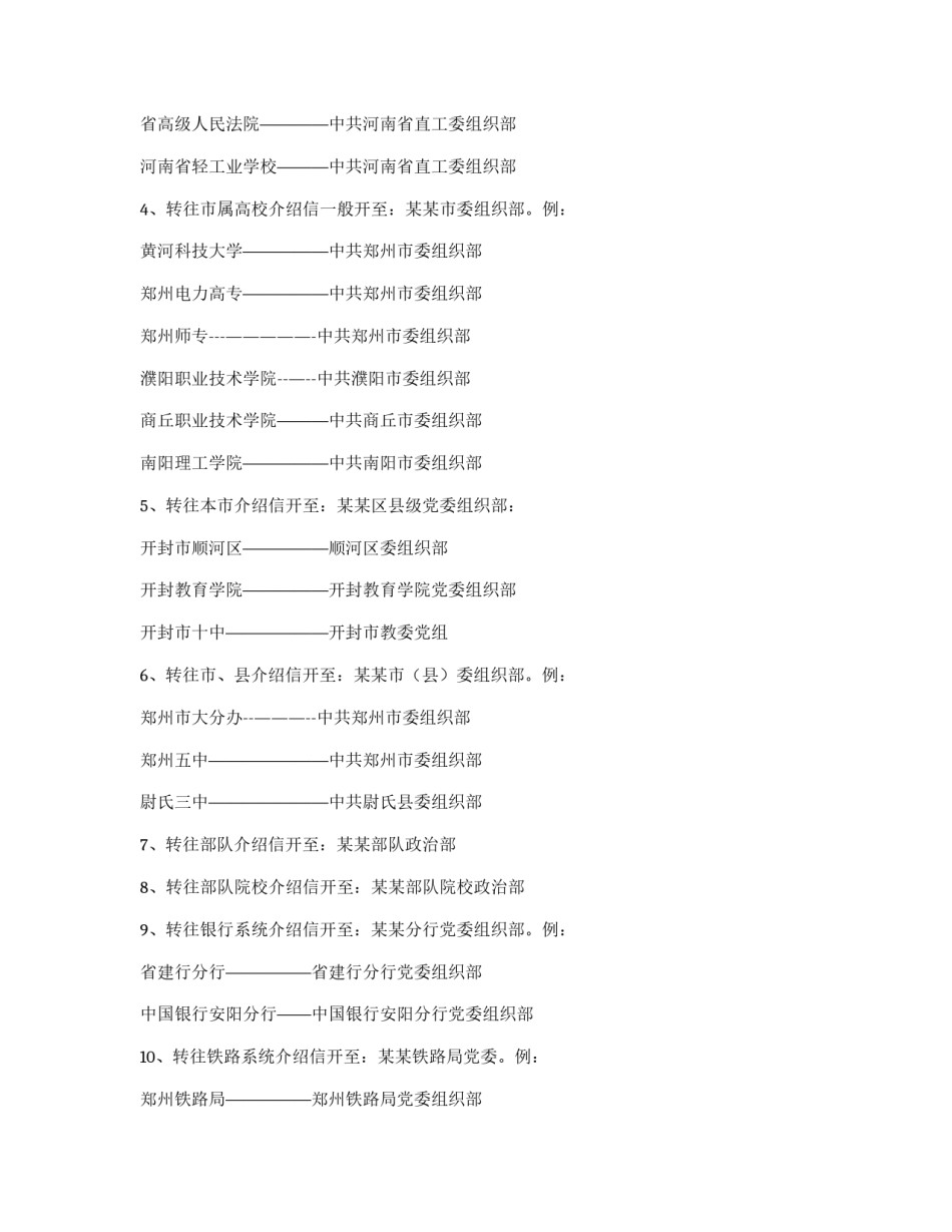 关于党员组织关系介绍信抬头填写的说明_第2页