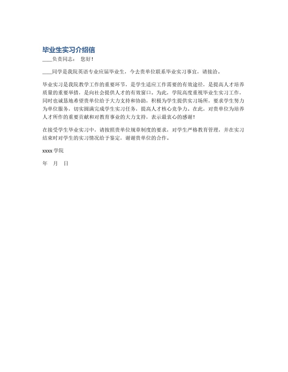 毕业生实习介绍信_第1页
