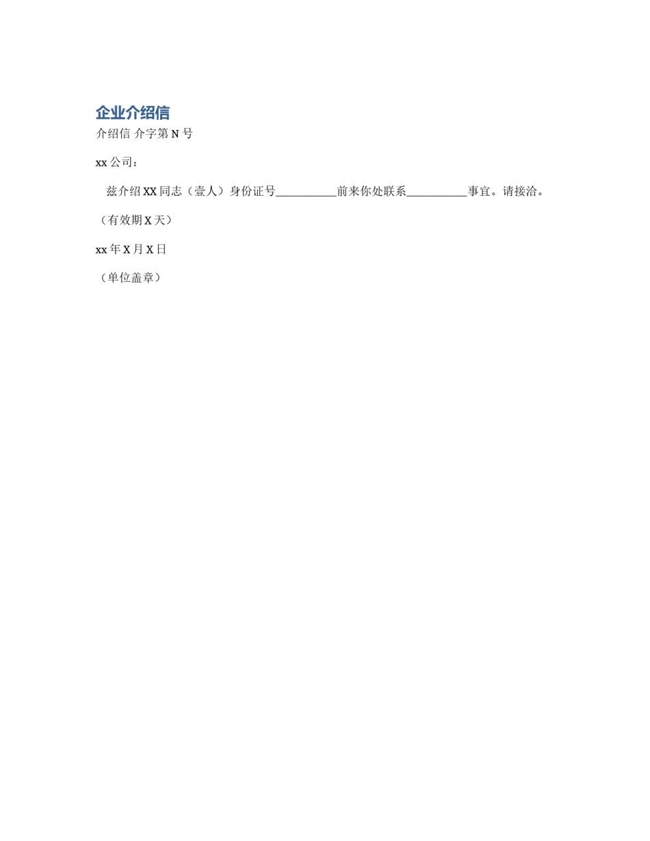 企业介绍信_第1页