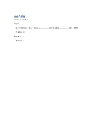 企业介绍信