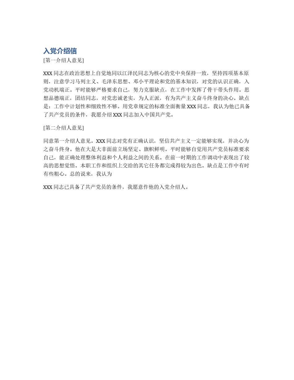 入党介绍信_第1页
