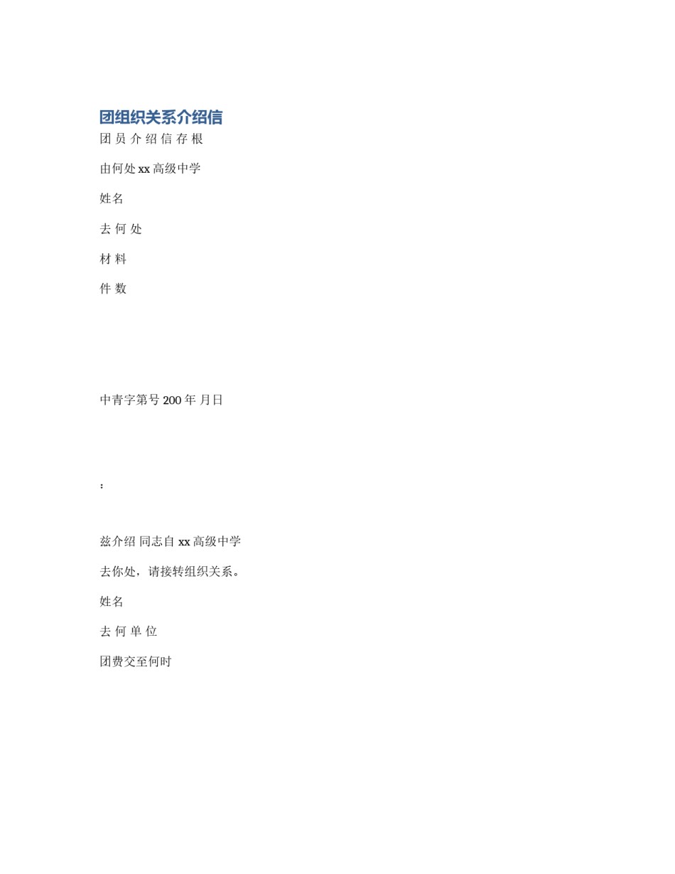 团组织关系介绍信_第1页