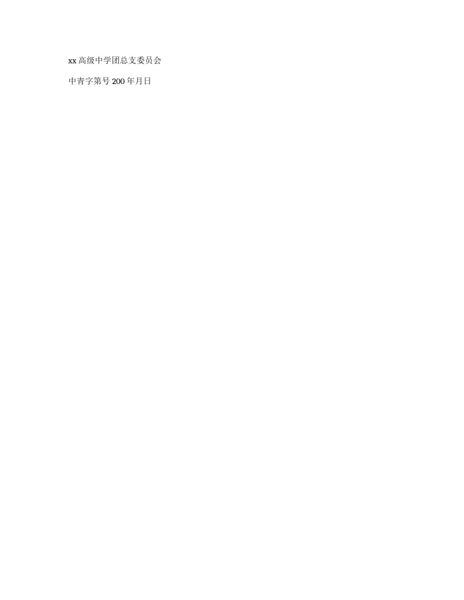 团组织关系介绍信_第2页