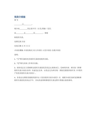 党员介绍信