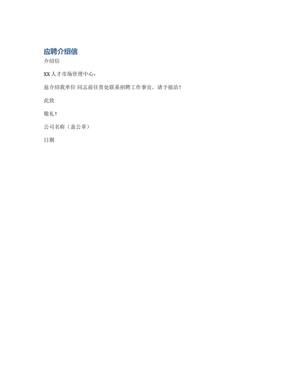 应聘介绍信_第1页
