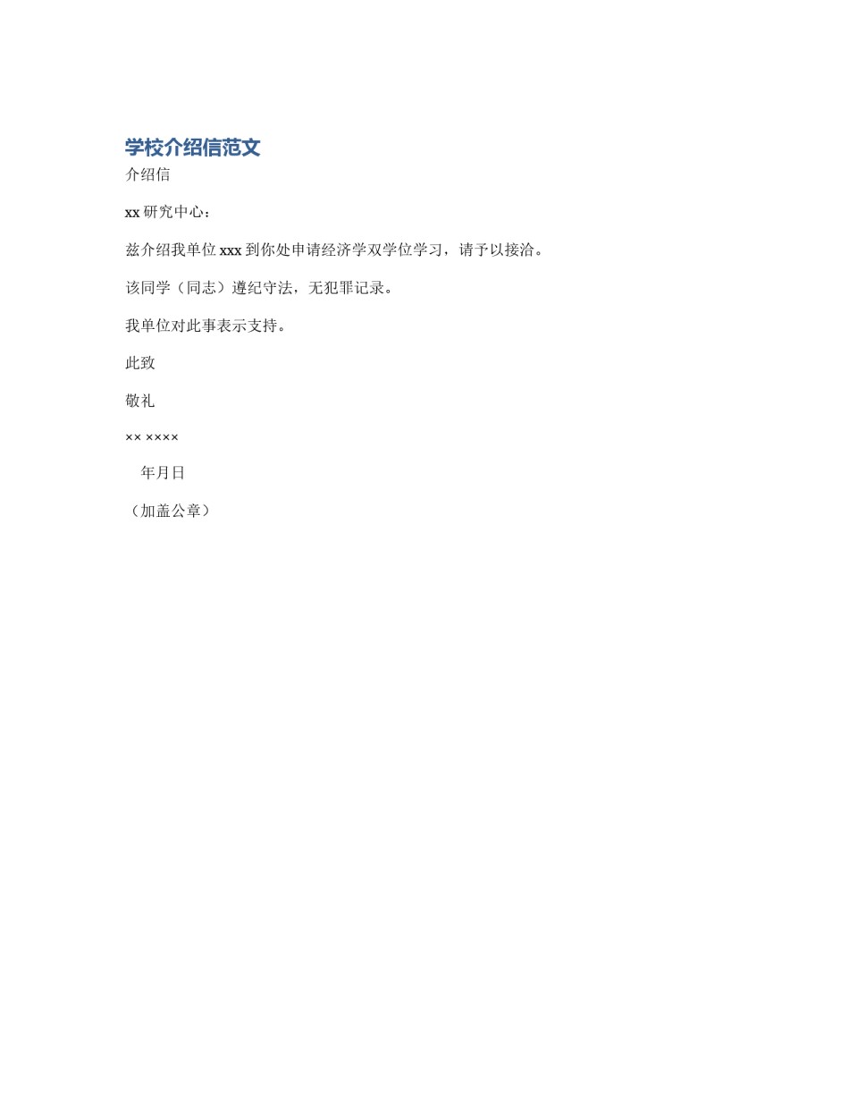 学校介绍信范文_第1页