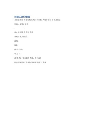 行政工资介绍信
