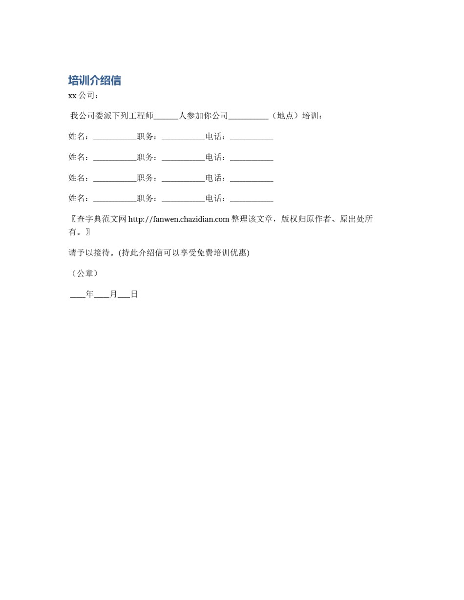 培训介绍信_第1页