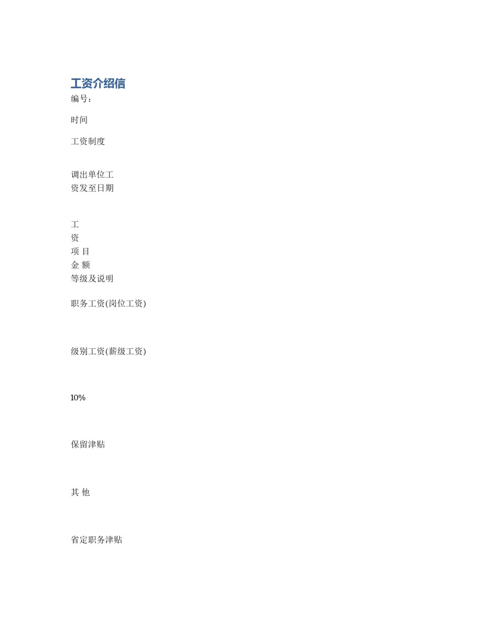 工资介绍信_第1页