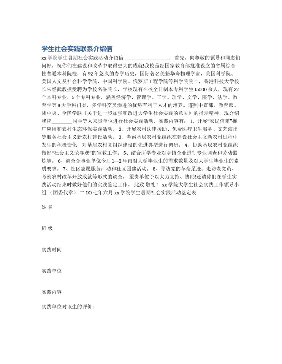 学生社会实践联系介绍信_第1页