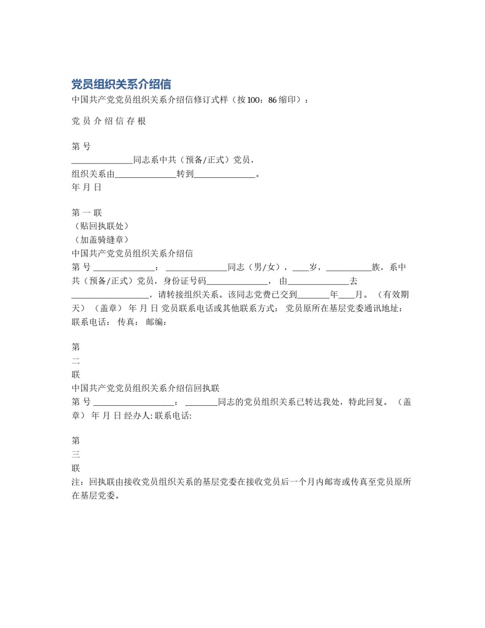 党员组织关系介绍信_第1页