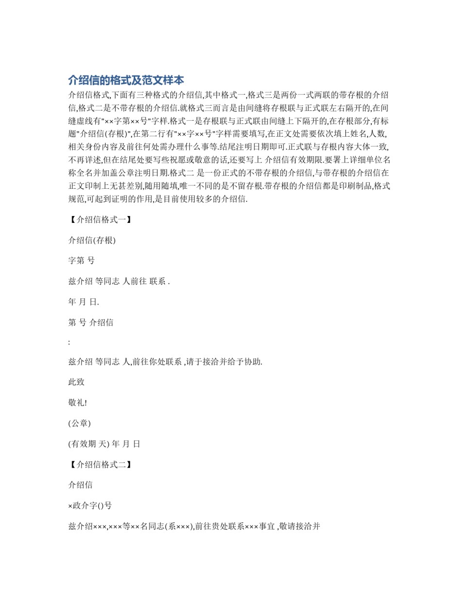 介绍信的格式及范文样本_第1页